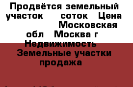 Продвётся земельный участок, 15 соток › Цена ­ 1 800 000 - Московская обл., Москва г. Недвижимость » Земельные участки продажа   